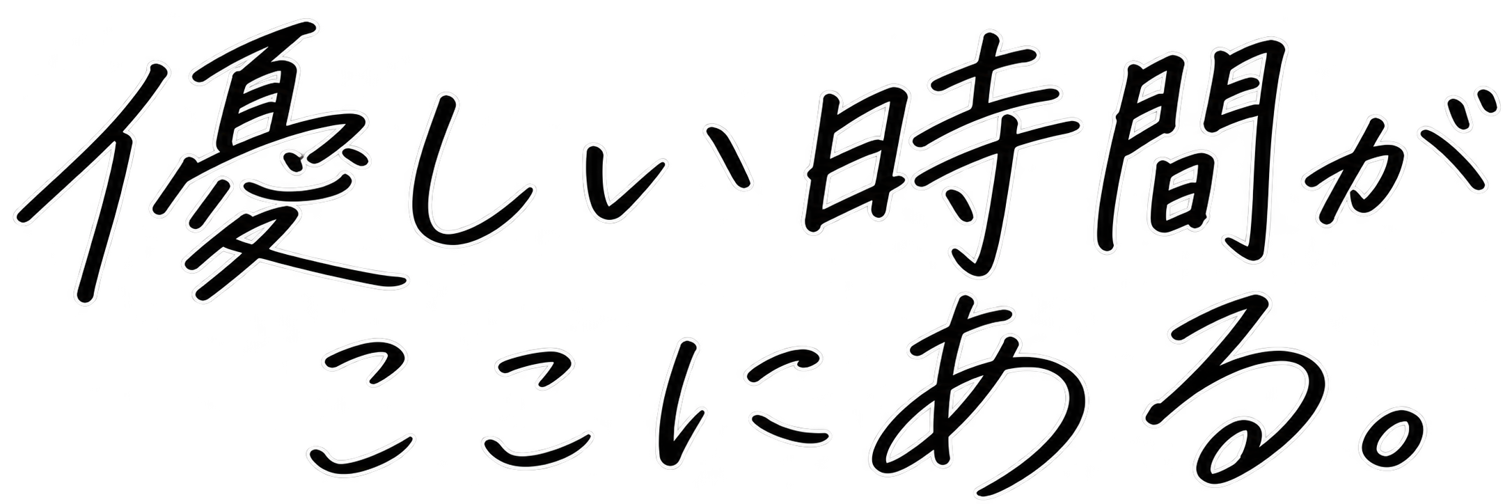 優しい時間がここにある。